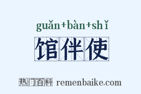 馆伴使是什么意思的图片